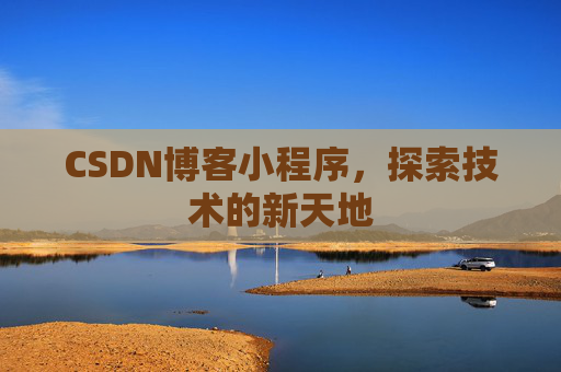 CSDN博客小程序，探索技术的新天地